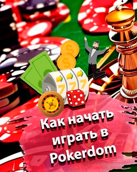 Как начать играть в Pokerdom